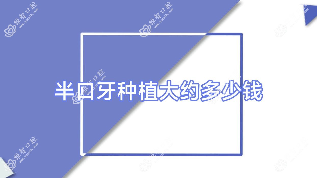 半口牙种植大约多少钱