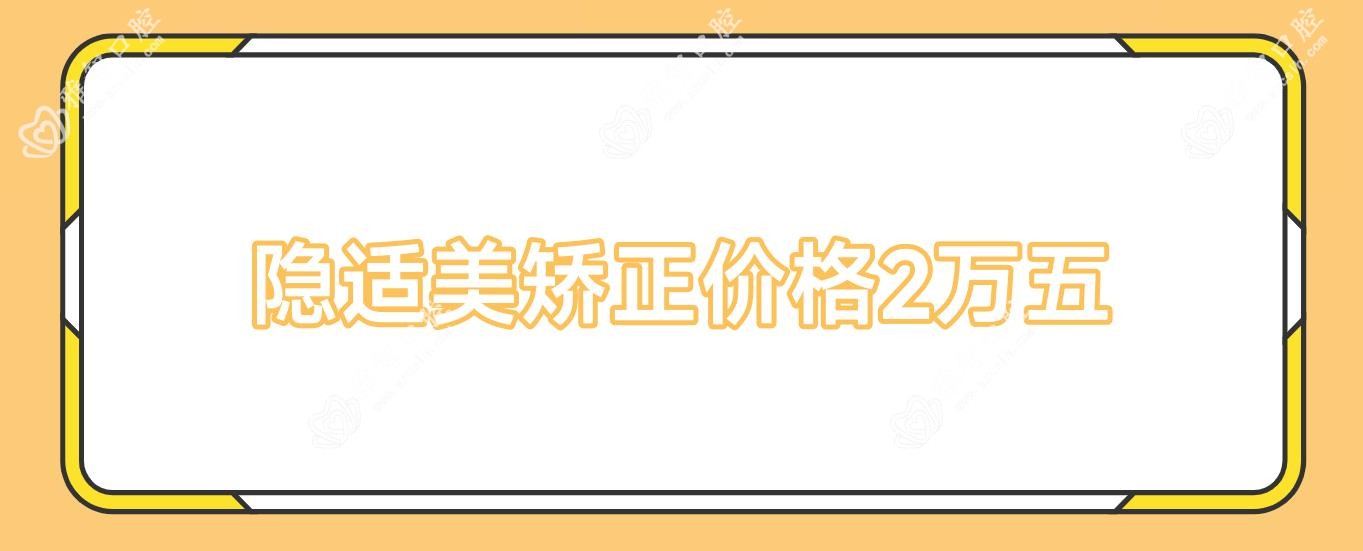 隐适美矫正价格2万五