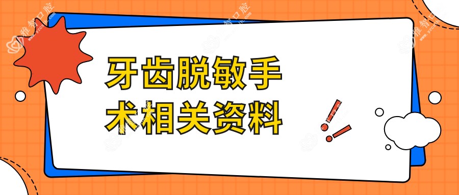 牙齿过敏可能性小手术相关资料