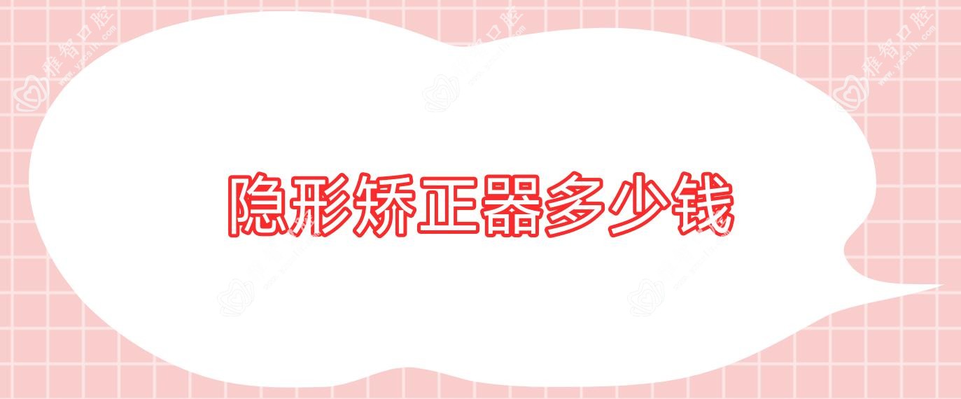隐形矫正器多少钱