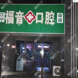 南京江宁福音口腔诊所