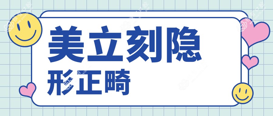 美立刻隐形正畸