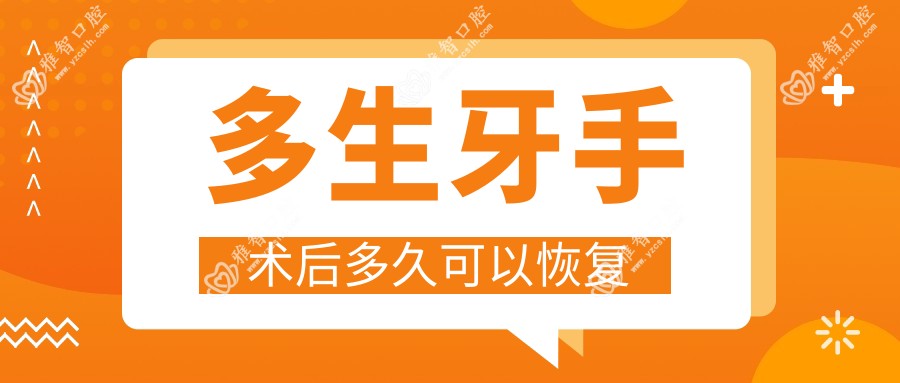 多生牙手术后多久可以恢复