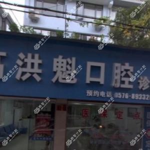 临海高洪魁口腔