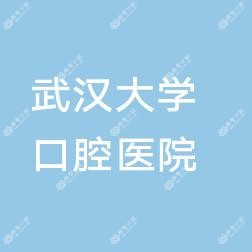 武汉大学口腔医院菱角湖万达门诊部