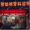 缪始明牙科
