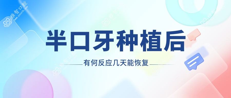 半口牙种植后有何反应几天能恢复