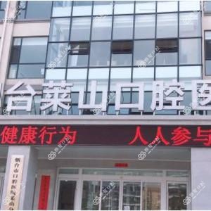 烟台市口腔医院烟大门诊部