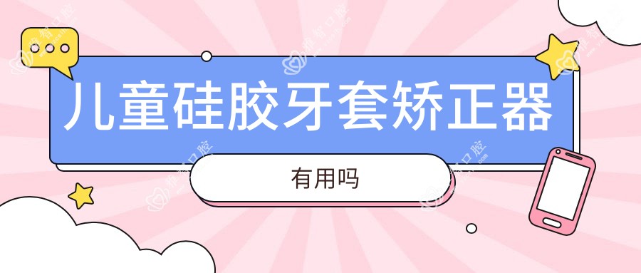 儿童硅胶牙套矫正器有用吗