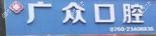 中山广众口腔