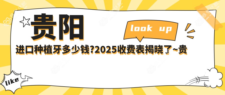 贵阳进口种植牙多少钱?2025收费表揭晓了~贵阳进口种植牙费用标准快快看!