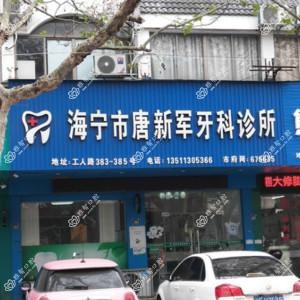 海宁唐新军牙科