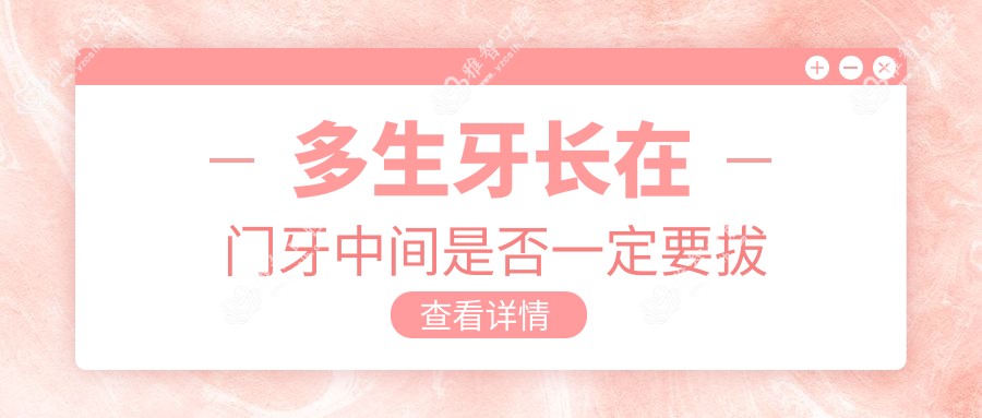 多生牙长在门牙中间是否一定要拔