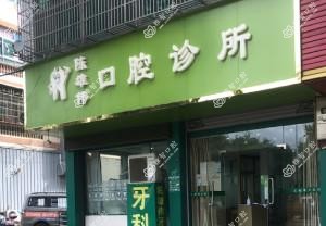 金华义乌陈雄伟口腔