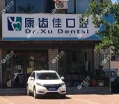 大连金普新区康齿佳口腔诊所(有限合伙)