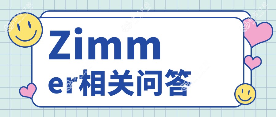 Zimmer相关问答