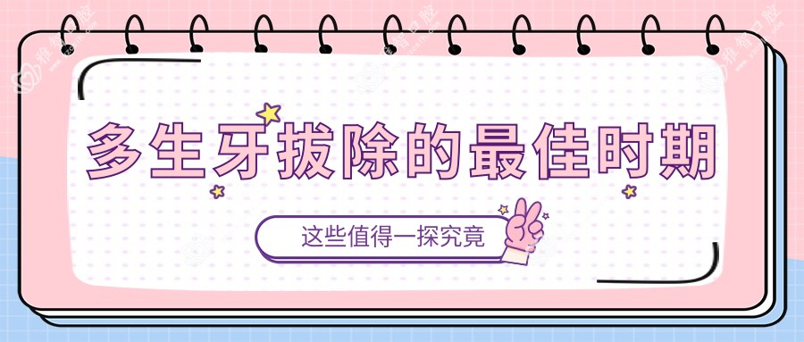 多生牙拔除的较佳时期