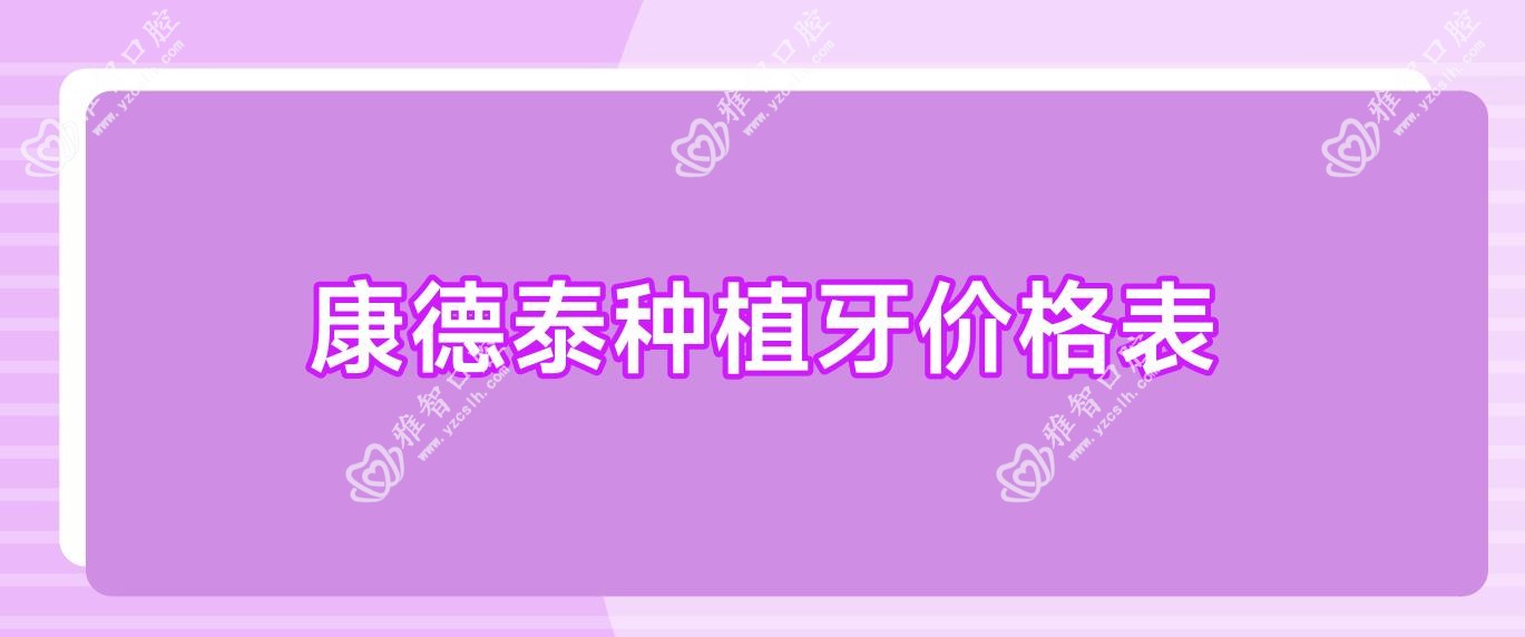 康德泰种植牙价格表