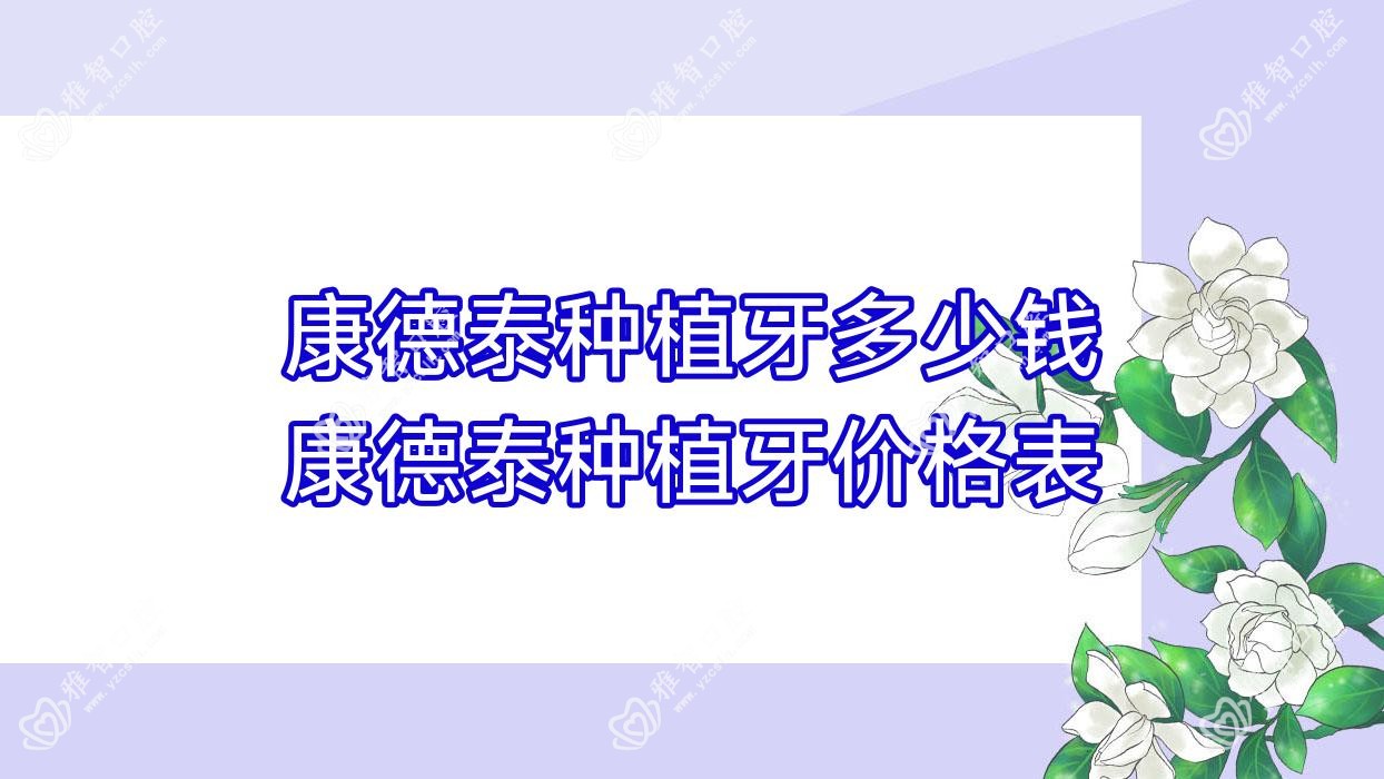 康德泰种植牙多少钱 康德泰种植牙价格表