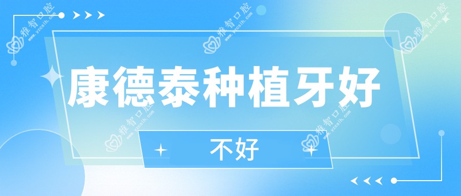 康德泰种植牙好不好