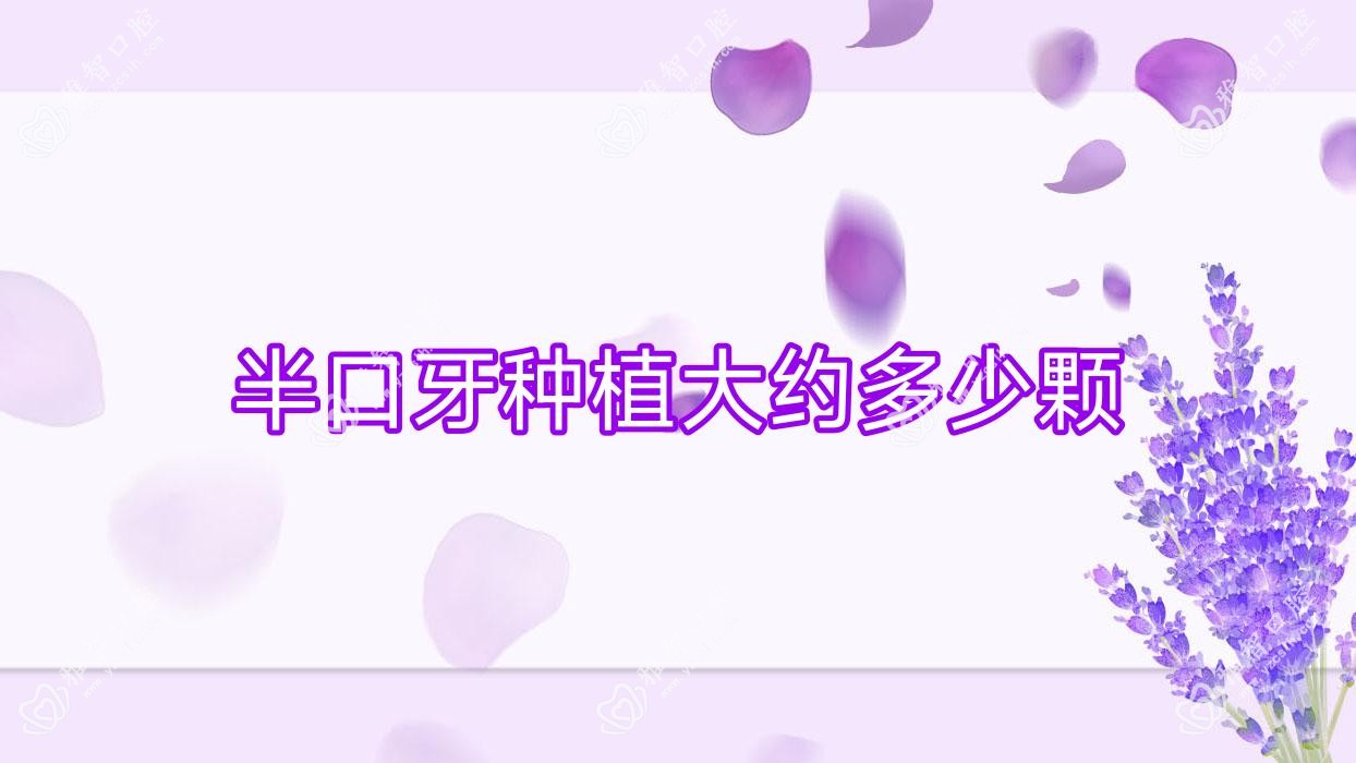半口牙种植大约多少颗