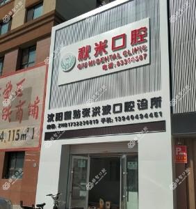 沈阳皇姑张洪波口腔诊所