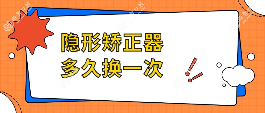 隐形矫正器多久换一次