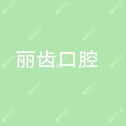 江宁丽齿口腔