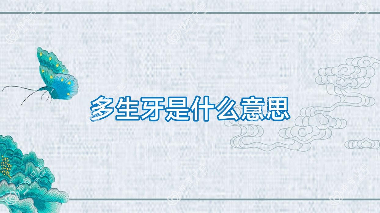 多生牙是什么意思