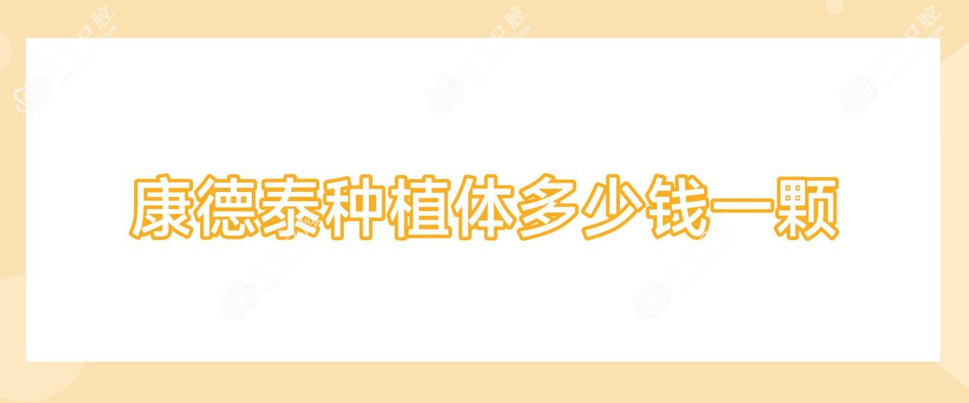 康德泰种植体多少钱一颗