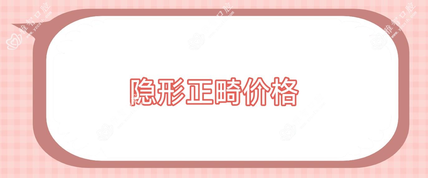 隐形正畸价格