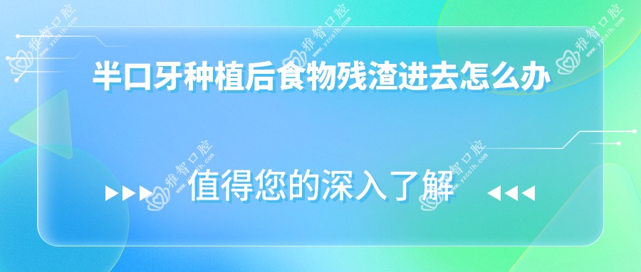 半口牙种植后食物残渣进去怎么办