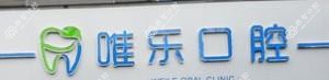 嘉兴唯乐口腔