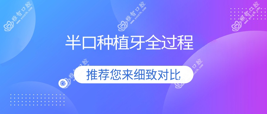 半口种植牙全过程