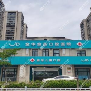金华金东唯美口腔诊所