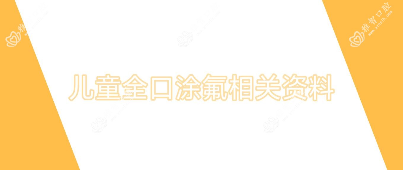 儿童全口涂氟相关资料