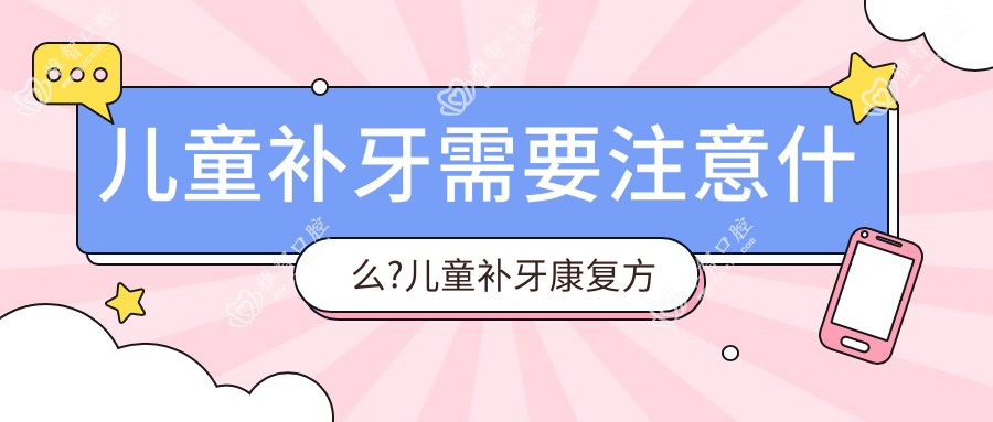 儿童补牙需要注意什么?儿童补牙好转方法详解?