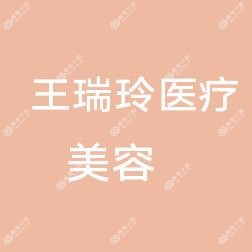 二道王瑞玲口腔诊所