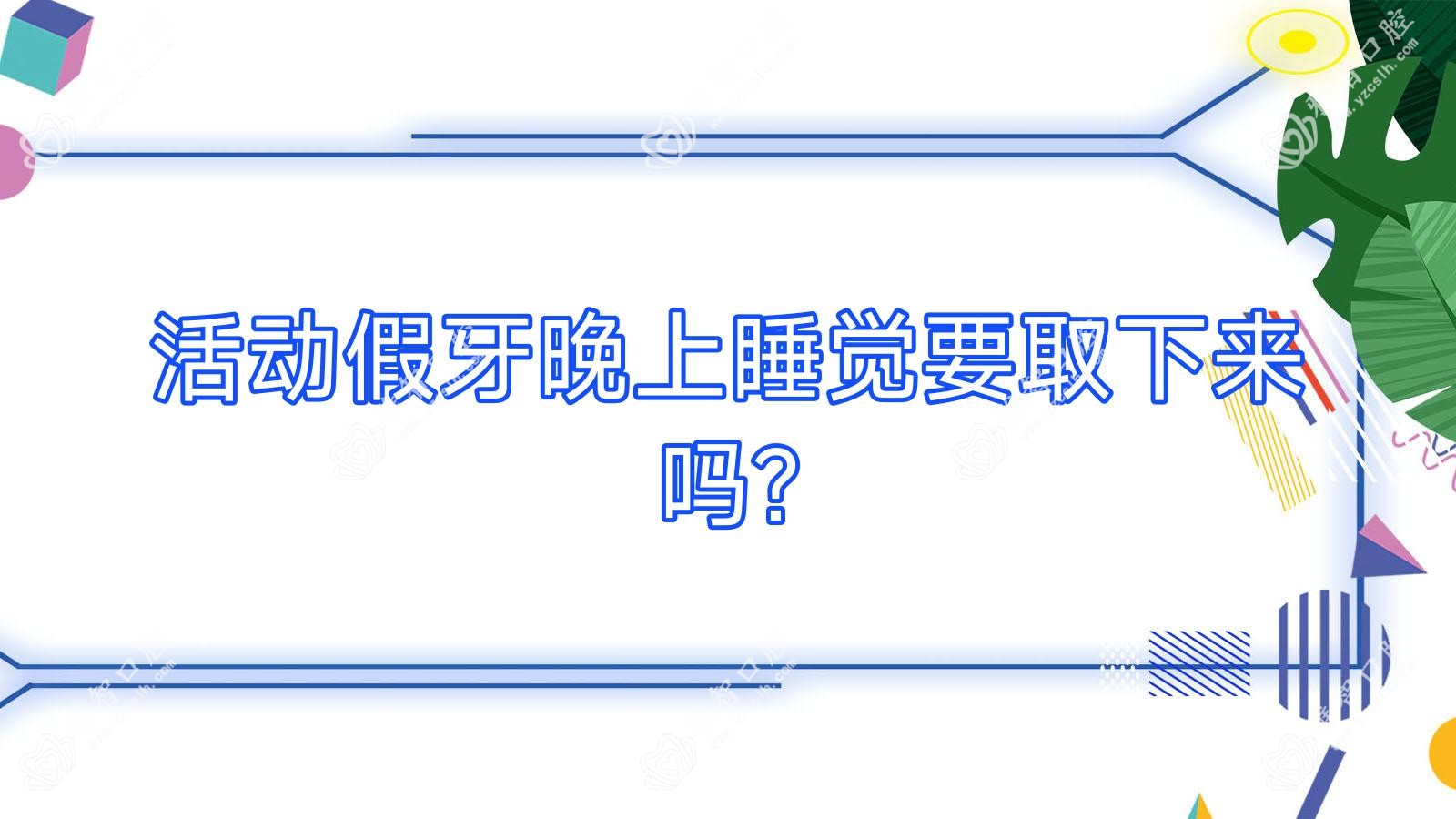 活动假牙晚上睡觉要取下来吗?
