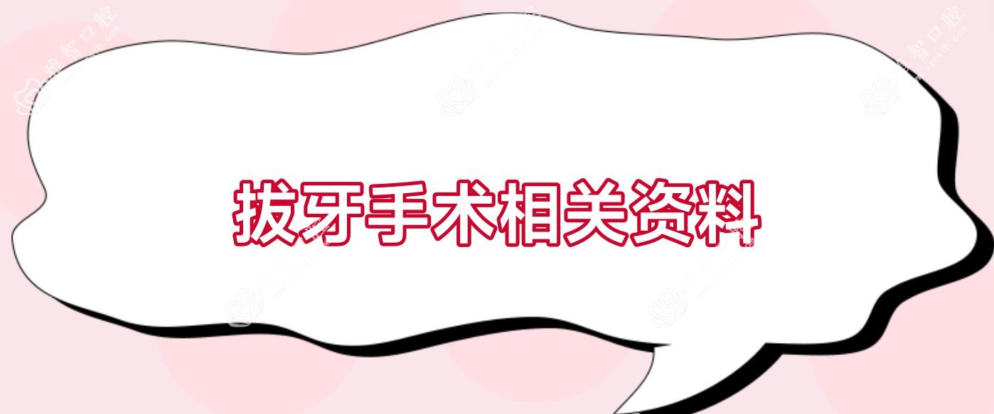 拔牙手术相关资料