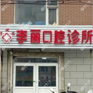 宽城李丽口腔诊所