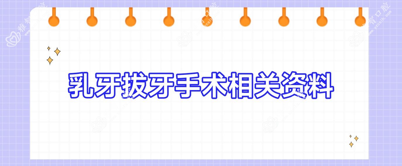 乳牙拔牙手术相关资料