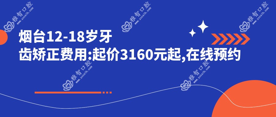 烟台12-18岁牙齿矫正费用:起价3160元起,在线预约医生
