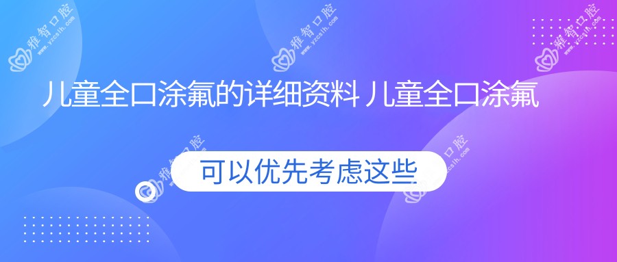 儿童全口涂氟的详细资料 儿童全口涂氟治疗方案推荐