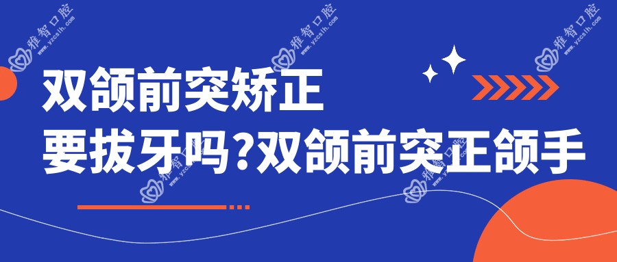 双颌前突矫正要拔牙吗?双颌前突正颌手术风险大吗?