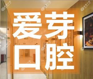 珠海爱芽口腔