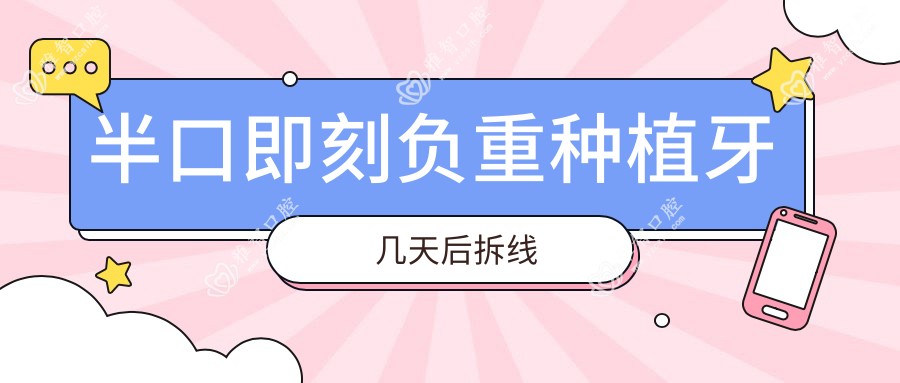 半口即刻负重种植牙几天后拆线