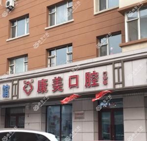 南关康美口腔门诊部