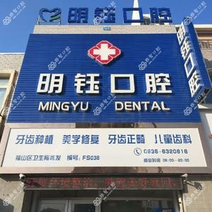 明钰口腔诊所