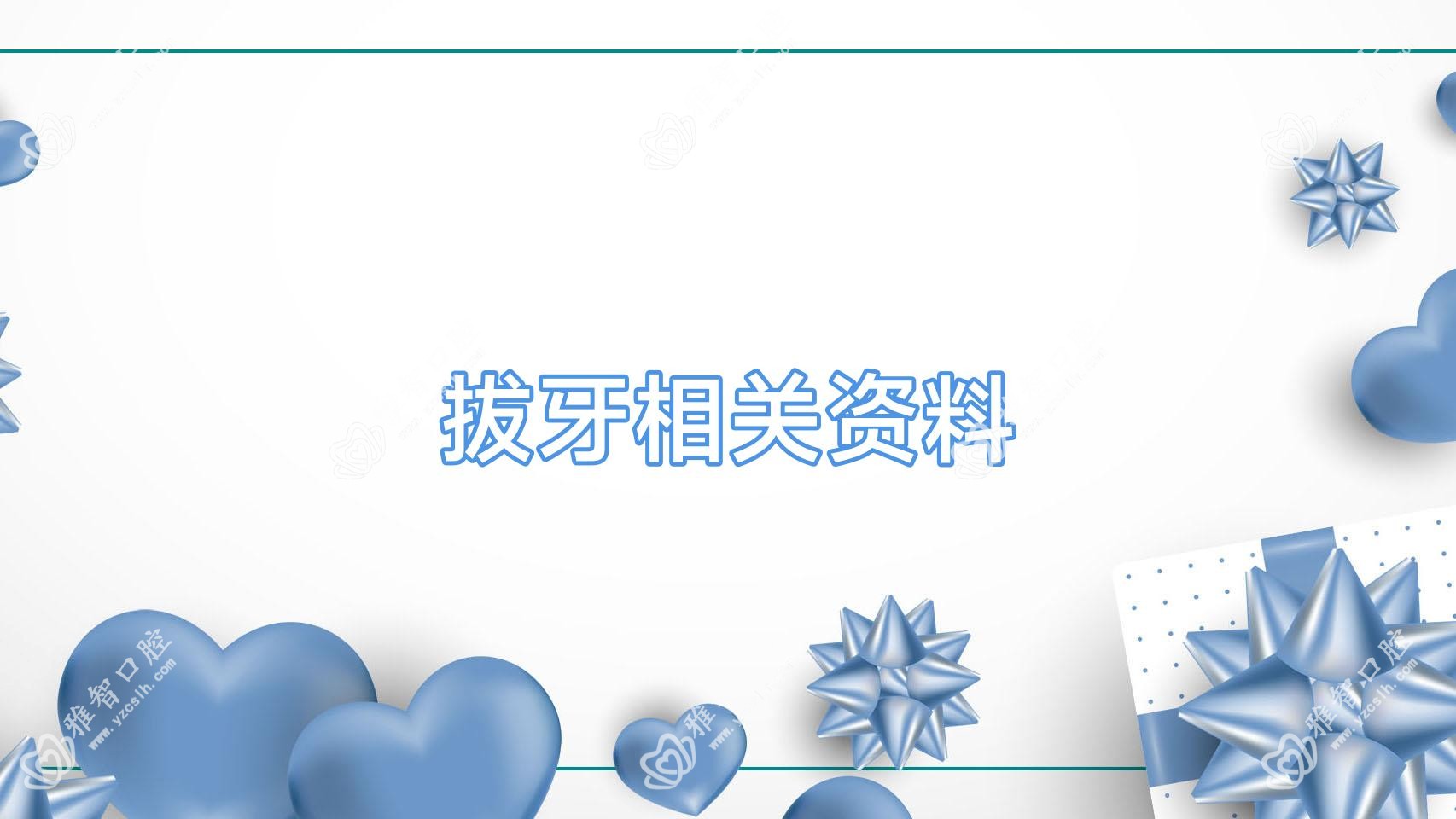 拔牙相关资料